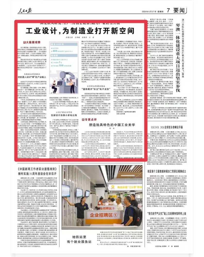 喜报｜众意设计荣登《人民日报》！创新工业设计赋能国货小家电扬帆出海